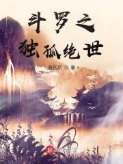 斗罗之独孤绝世