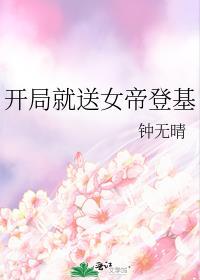开局就送女帝登基