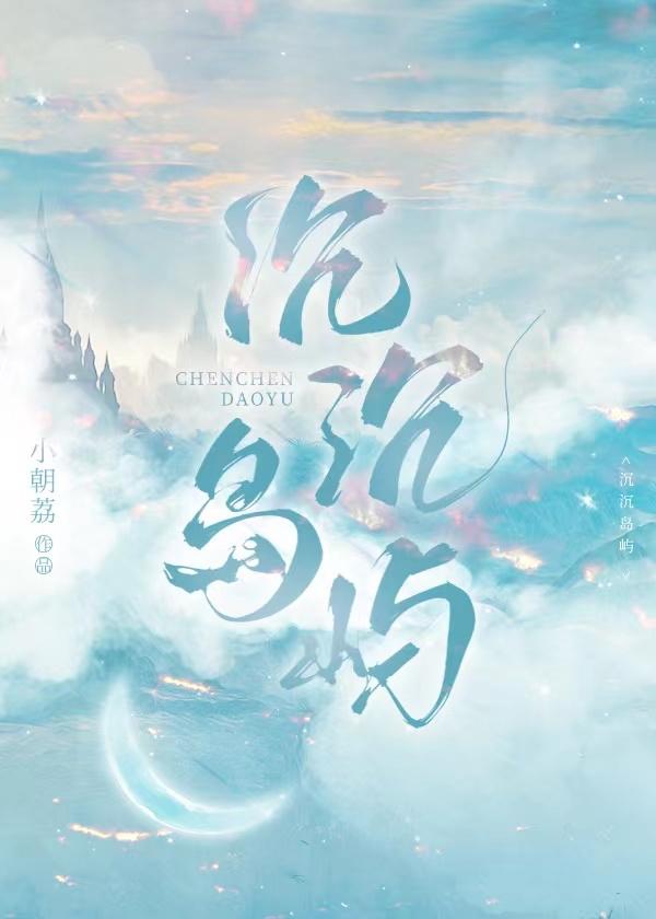 沈沈岛屿