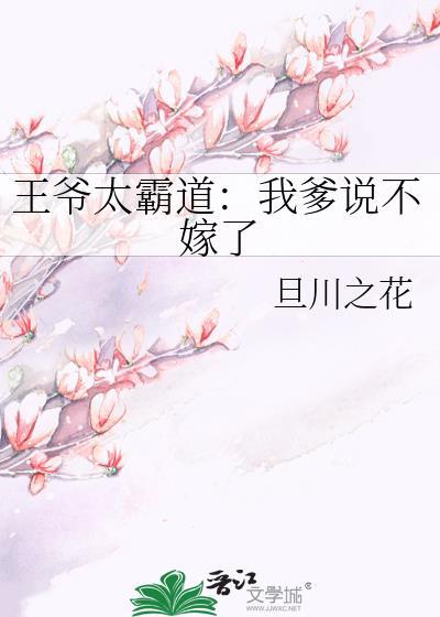 王爷太霸道:我爹说不嫁了