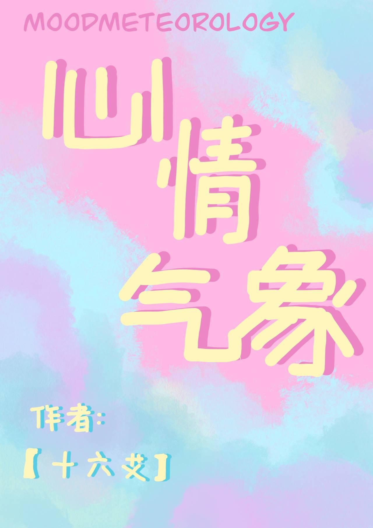 心情气象