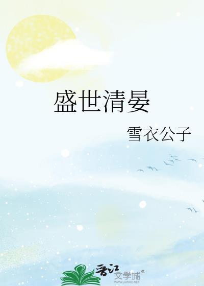 盛世清晏