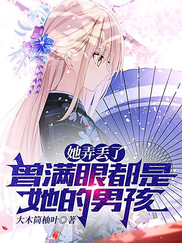 她弄丢了，曾满眼都是她的男孩"，"copyright":"番
