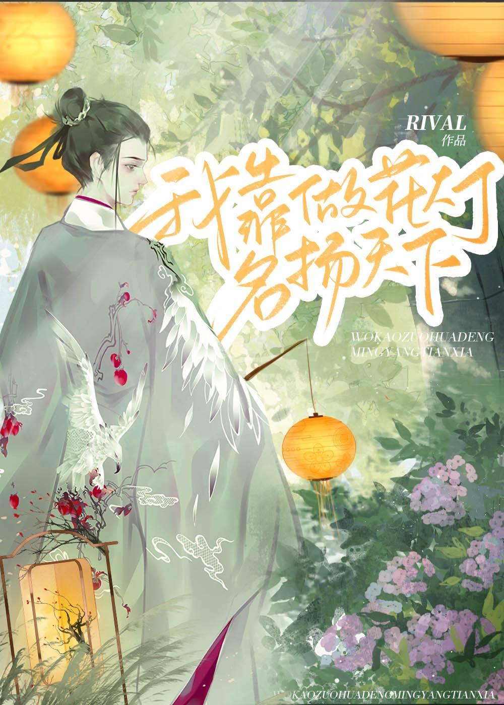 我靠做花灯娇养夫郎