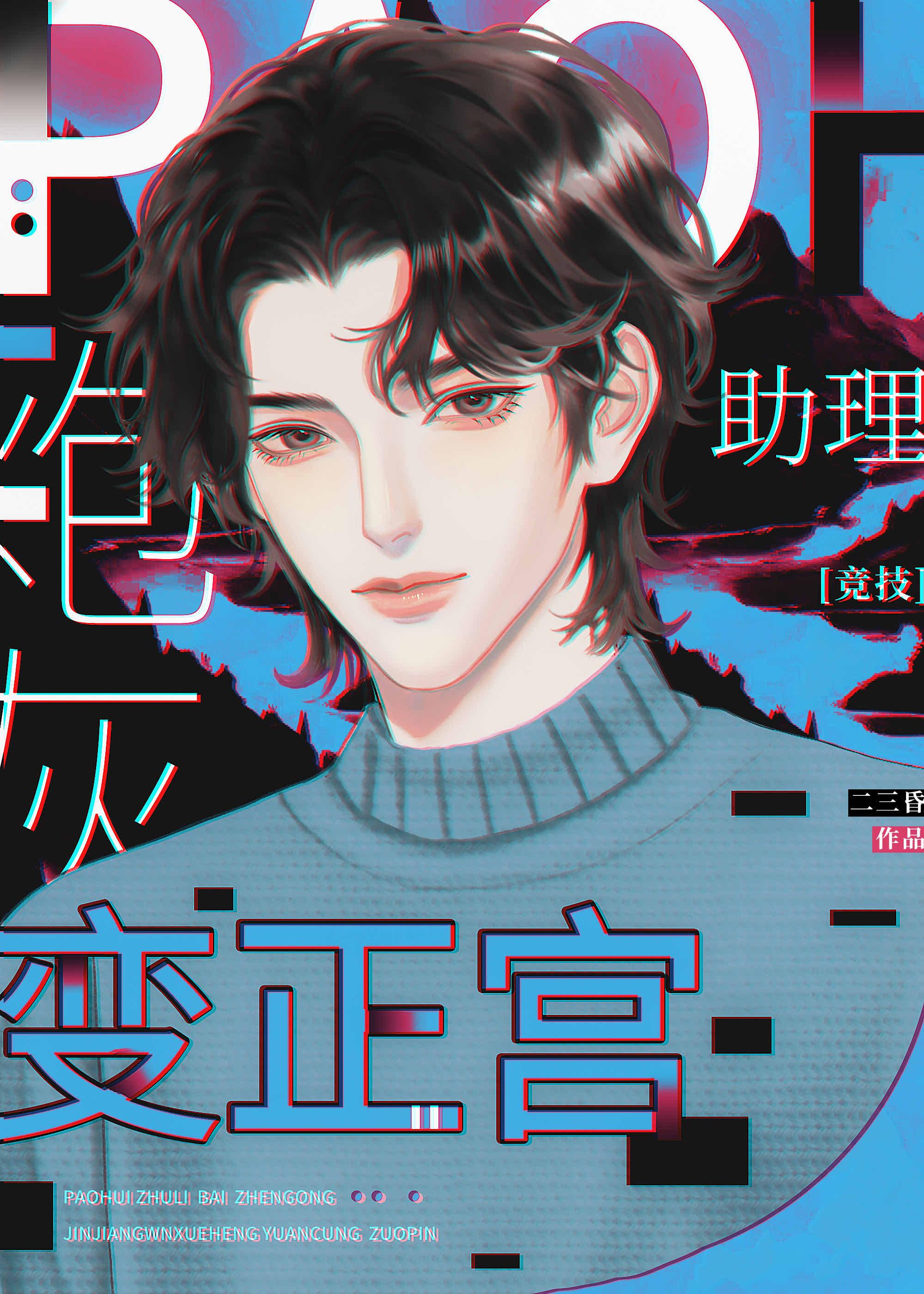 穿书成顶流炮灰助理后