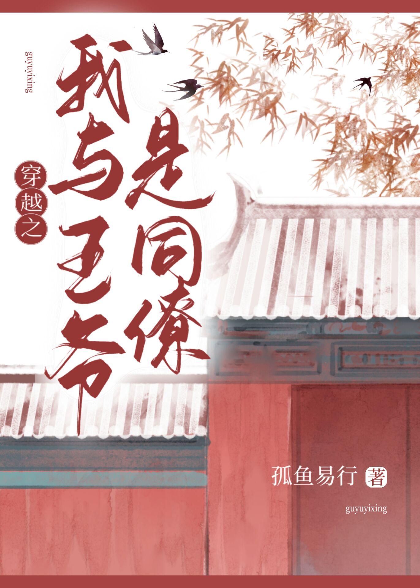 穿越之我与王爷是同僚