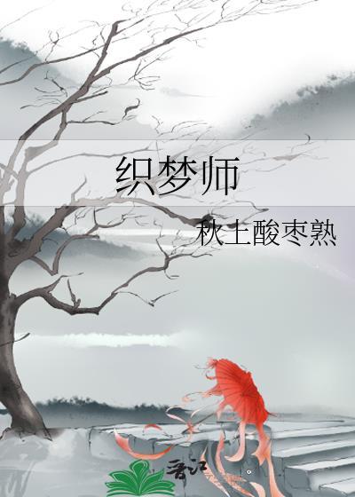 织梦师