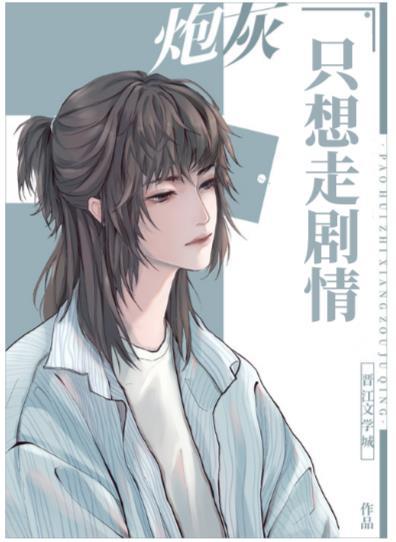 万人迷炮灰只想走剧情