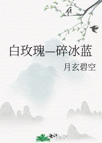 白玫瑰—碎冰蓝