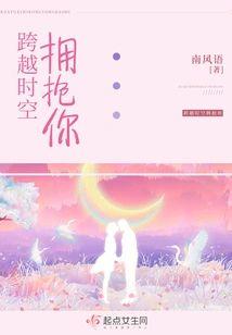 跨越时空拥抱你