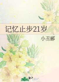 记忆止步21岁