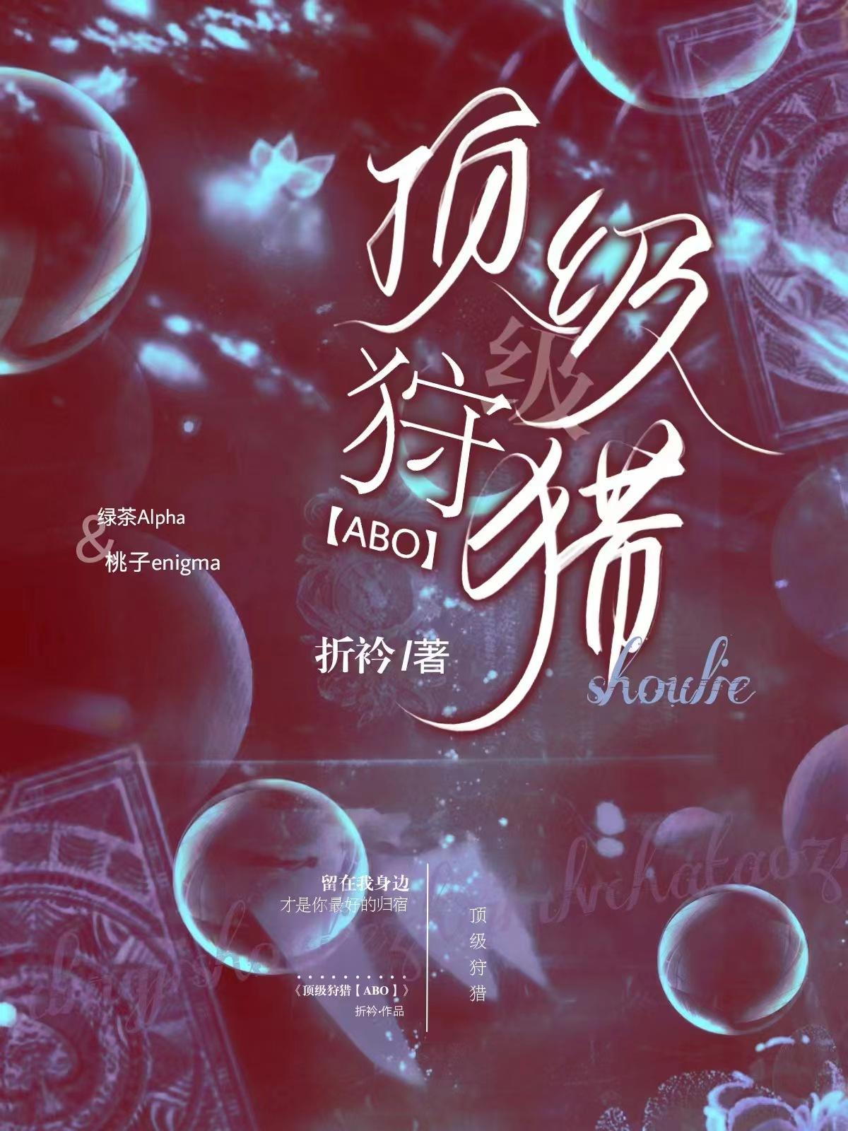 顶级狩猎【ABO】