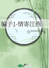 骗子1-情寄江西