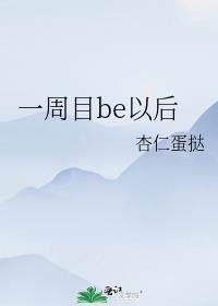 一周目be以后
