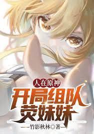 人在原神开局组队荧妹妹