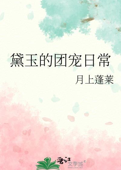黛玉的团宠日常
