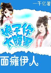 面瘫伊人:娘子你太腹黑