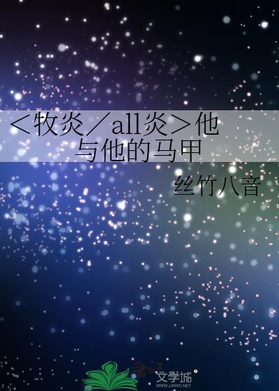 <牧炎/all炎>他与他的马甲
