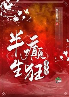 半生癫狂半生闲