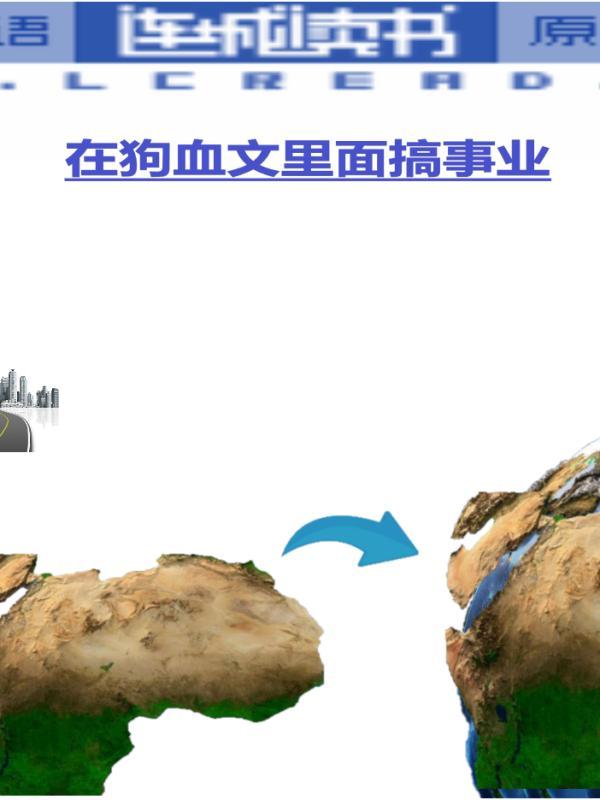 在狗血文裏搞事业