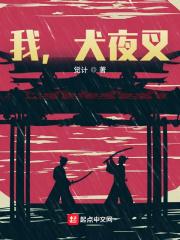 我,犬夜叉!