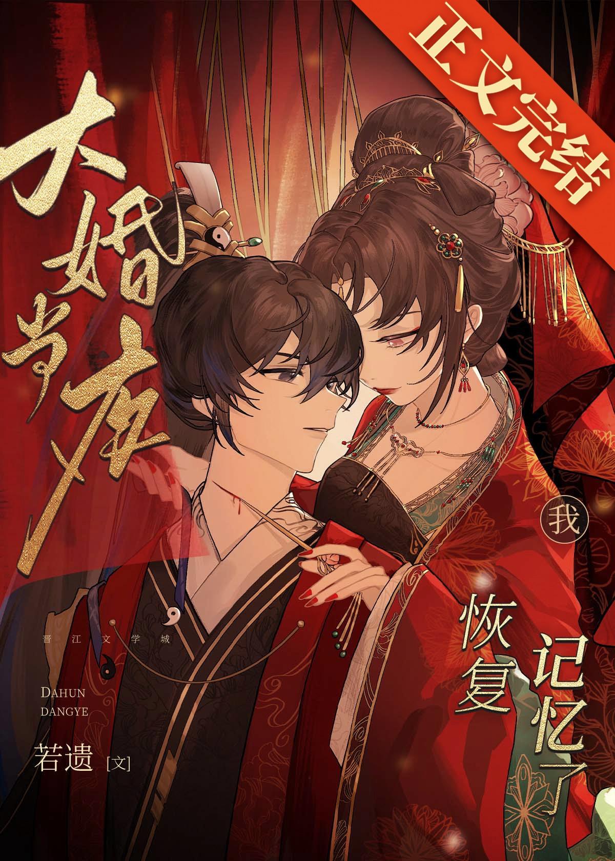 大婚当夜我恢覆记忆了
