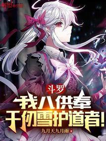 斗罗:我八供奉,千仞雪护道者!