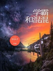 学霸和混混