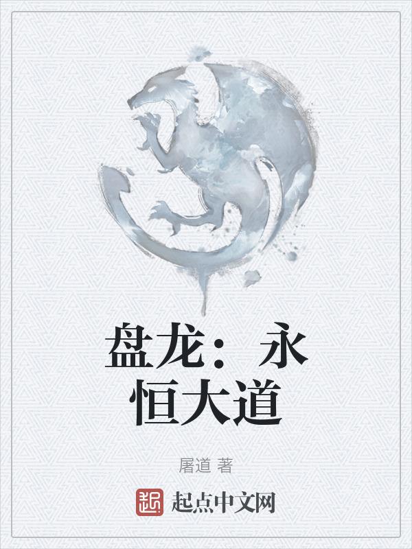 盘龙:永恒大道