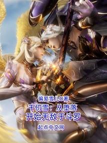 千仞雪:从堕落开始无敌于斗罗