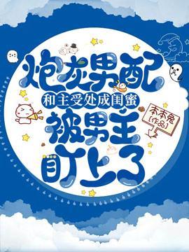 炮灰男配被男主盯上之后