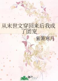 从末世文穿回来后我成了团宠