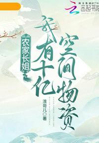 农家长姐:我有十亿空间物资