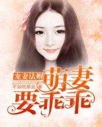 宠妻法则:萌妻要乖乖