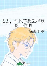太太，你也不想丢掉这份工作吧