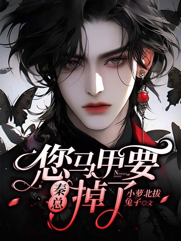 秦总,您马甲要掉了