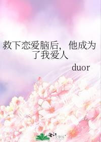 救下恋爱脑后，他成为了我爱人