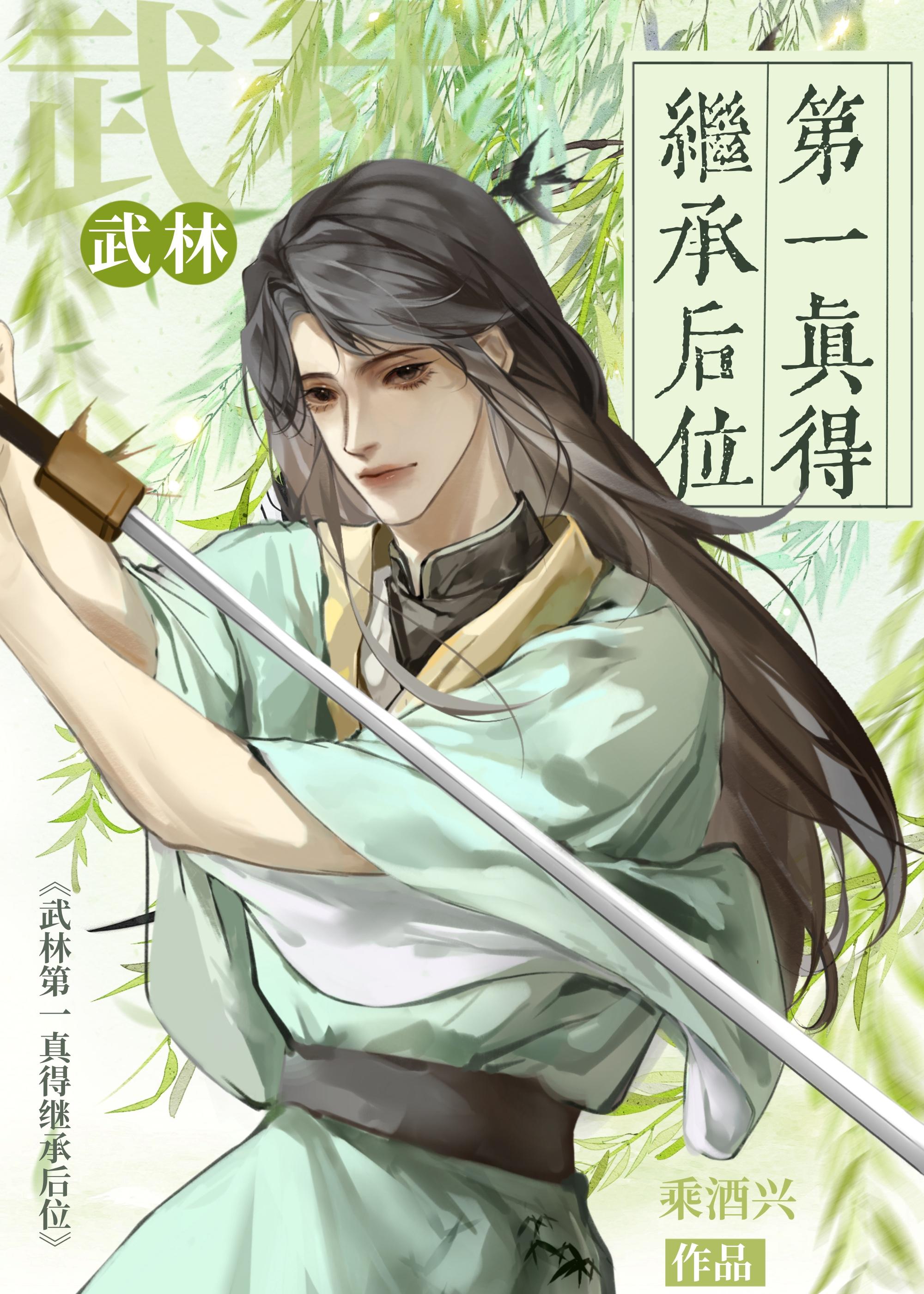 武林第一真得继承后位
