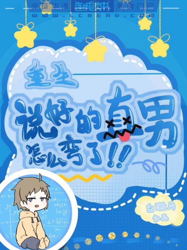 说好的直男怎么弯了