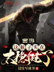 西游:这猴子实在太稳健了
