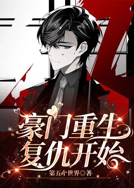 豪门重生覆仇开始