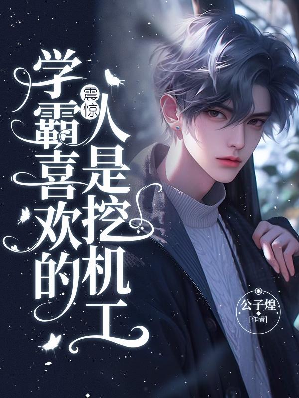 震惊,学霸喜欢的人是挖机工