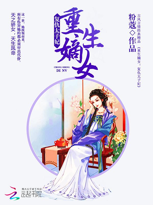 重生嫡女:复仇太子妃