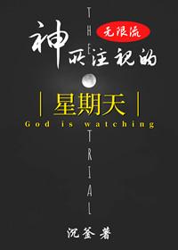 （无限流）神所註视的星期天