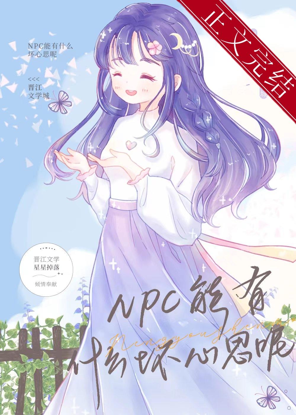 NPC能有什么坏心思呢[恋综]