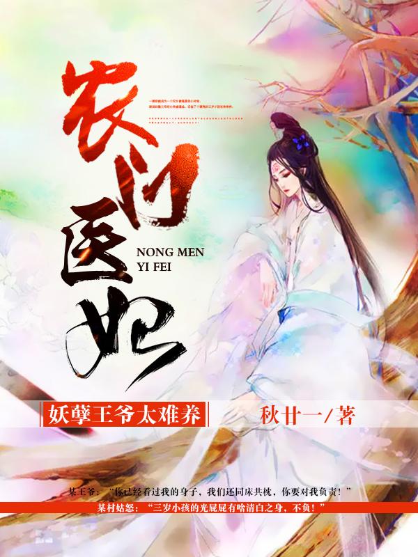 农门医妃:妖孽王爷太难养
