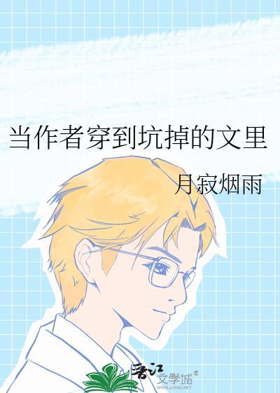 当作者穿到坑掉的文裏