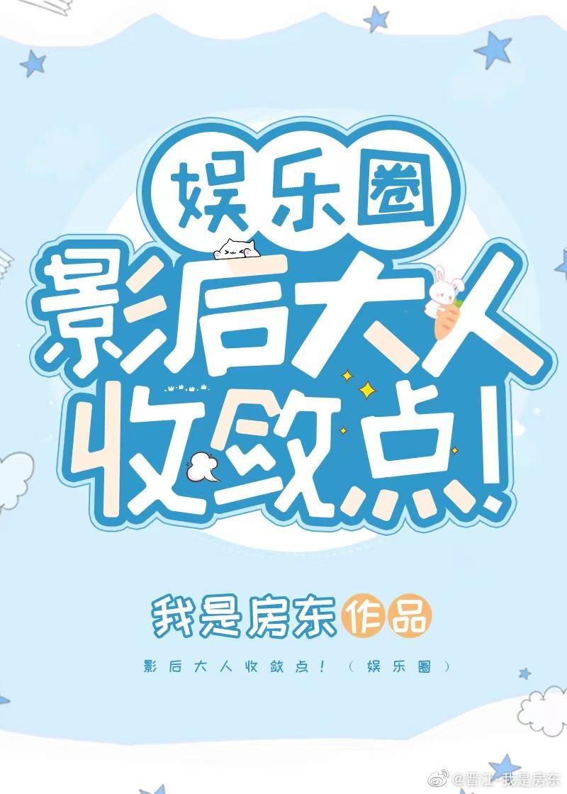 影后大人收敛点!(娱乐圈)