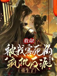 救命!被我害死的疯批反派重生了