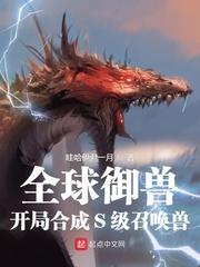 全球御兽：开局合成S级召唤兽